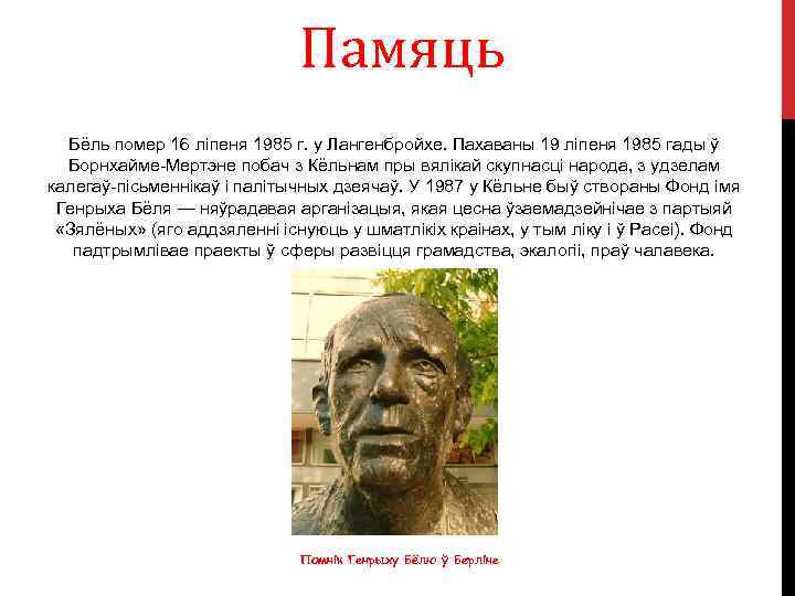 Памяць Бёль помер 16 ліпеня 1985 г. у Лангенбройхе. Пахаваны 19 ліпеня 1985 гады