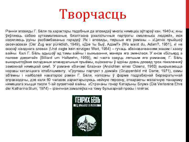 Творчасць Раннія аповяды Г. Бёля па характары падобныя да аповядаў многіх нямецкіх аўтараў кан.