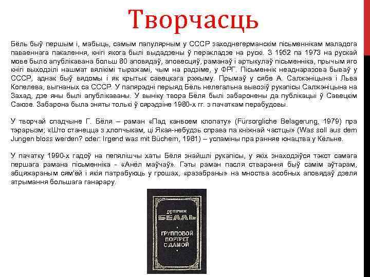 Творчасць Бёль быў першым і, мабыць, самым папулярным у СССР заходнегерманскім пісьменнікам маладога паваеннага