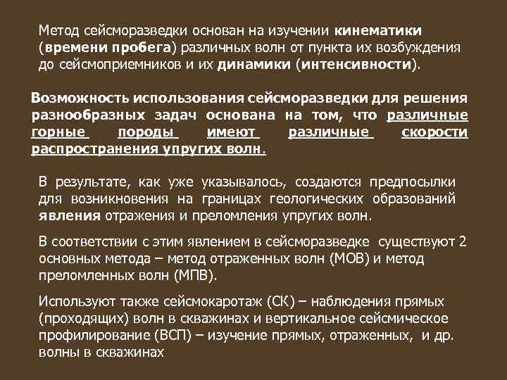 Метод сейсморазведки основан на изучении кинематики (времени пробега) различных волн от пункта их возбуждения