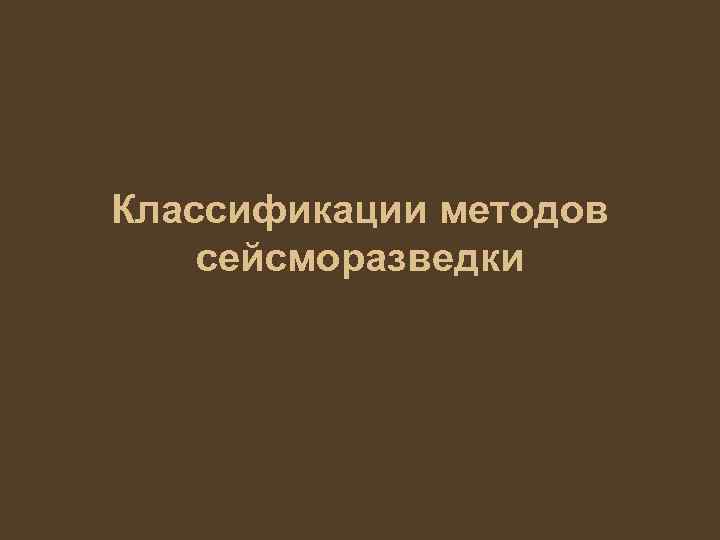 Классификации методов сейсморазведки 