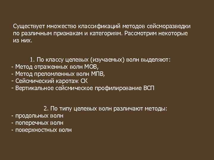 Существует множество классификаций методов сейсморазведки по различным признакам и категориям. Рассмотрим некоторые из них.