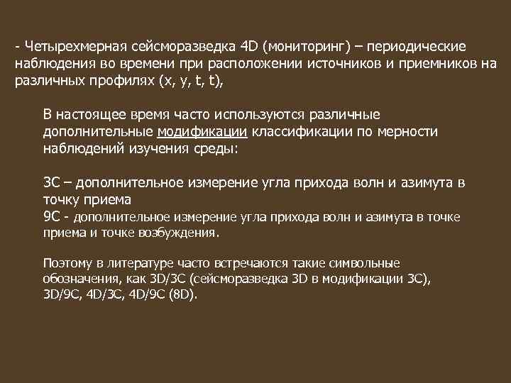 - Четырехмерная сейсморазведка 4 D (мониторинг) – периодические наблюдения во времени при расположении источников