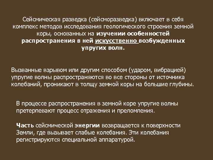 Сейсмическая разведка (сейсморазведка) включает в себя комплекс методов исследования геологического строения земной коры, основанных