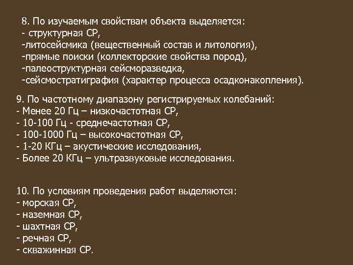 8. По изучаемым свойствам объекта выделяется: - структурная СР, -литосейсмика (вещественный состав и литология),