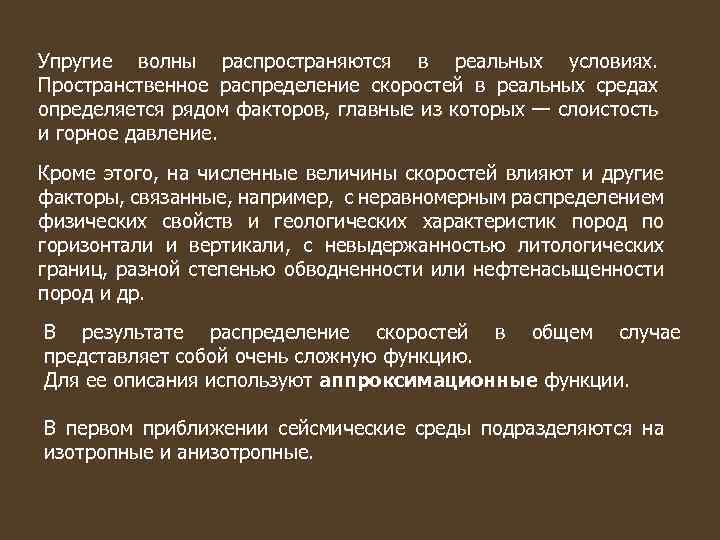 Упругие волны распространяются в реальных условиях. Пространственное распределение скоростей в реальных средах определяется рядом