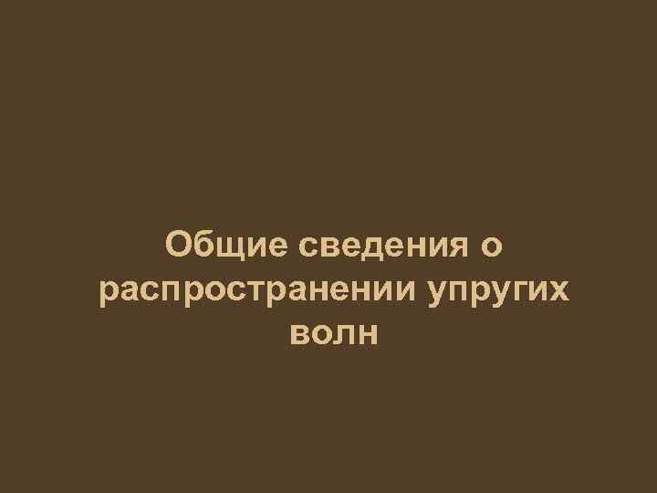 Общие сведения о распространении упругих волн 