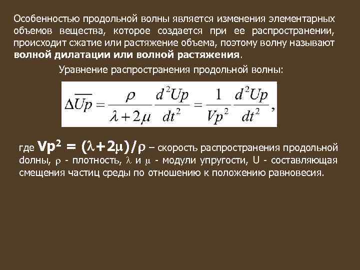 Особенностью продольной волны является изменения элементарных объемов вещества, которое создается при ее распространении, происходит