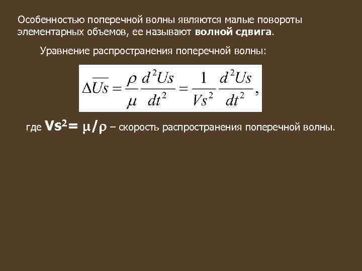 Особенностью поперечной волны являются малые повороты элементарных объемов, ее называют волной сдвига. Уравнение распространения