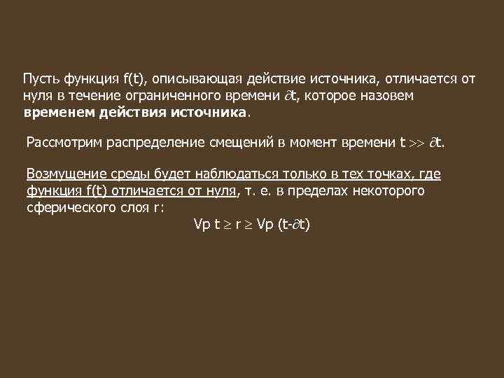 Пусть функция f(t), описывающая действие источника, отличается от нуля в течение ограниченного времени t,