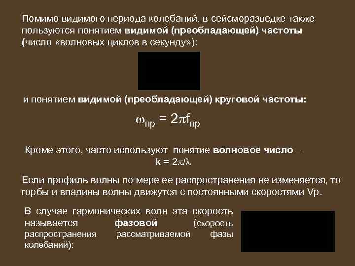 Помимо видимого периода колебаний, в сейсморазведке также пользуются понятием видимой (преобладающей) частоты (число «волновых