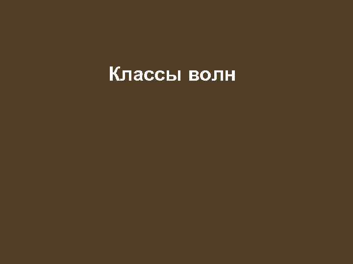 Классы волн 