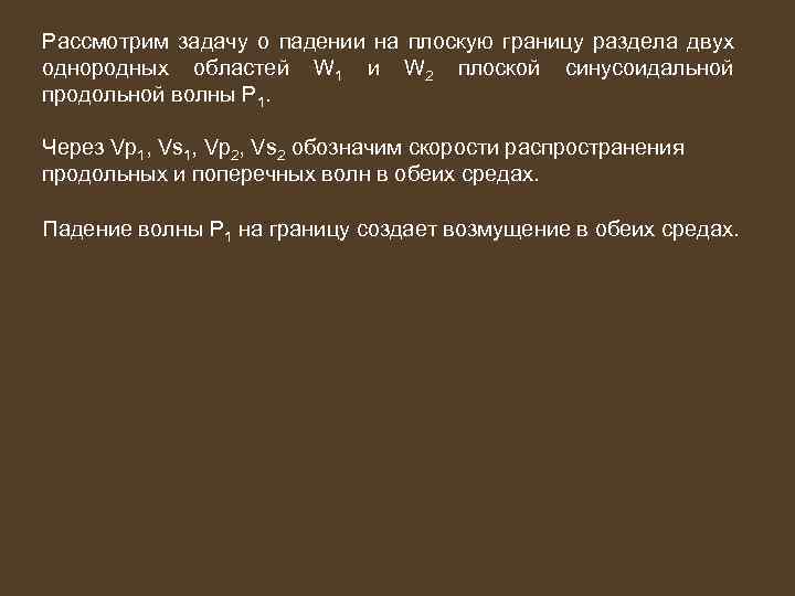 Рассмотрим задачу о падении на плоскую границу раздела двух однородных областей W 1 и