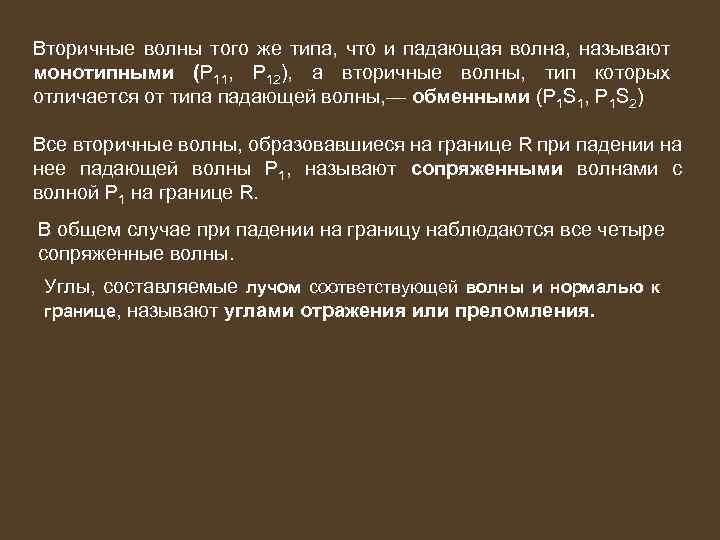 Вторичные волны того же типа, что и падающая волна, называют монотипными (Р 11, Р