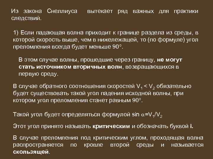 Из закона Снеллиуса следствий. вытекает ряд важных для практики 1) Если падающая волна приходит