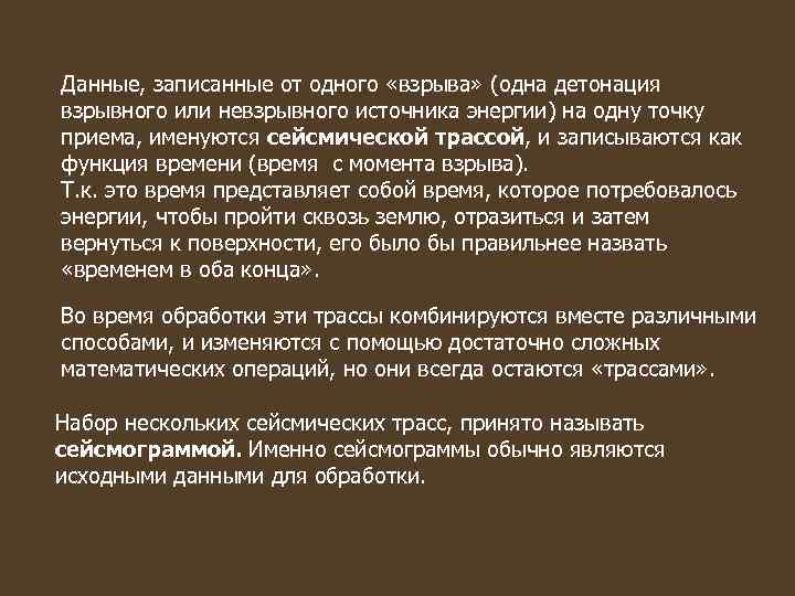 Данные, записанные от одного «взрыва» (одна детонация взрывного или невзрывного источника энергии) на одну