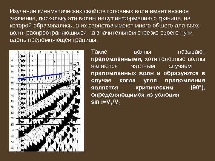 Изучение кинематических свойств головных волн имеет важное значение, поскольку эти волны несут информацию о