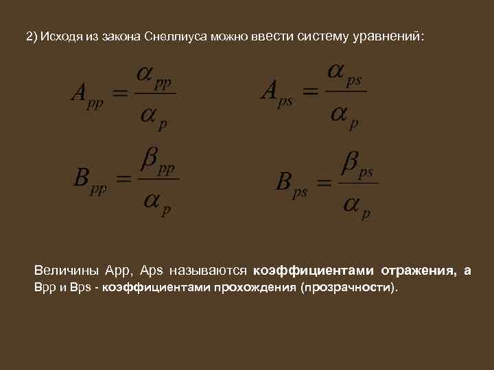 2) Исходя из закона Снеллиуса можно ввести систему уравнений: Величины Арр, Аps называются коэффициентами