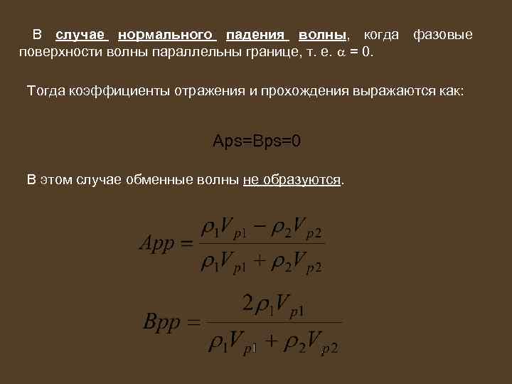 В случае нормального падения волны, когда фазовые поверхности волны параллельны границе, т. е. =