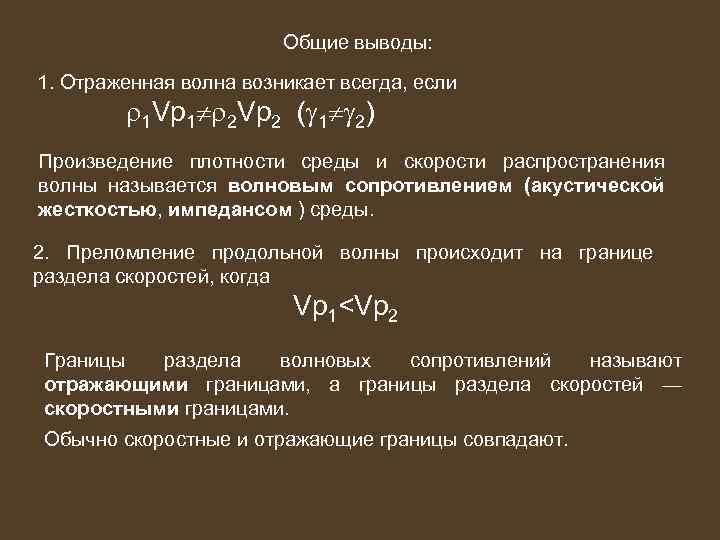 Общие выводы: 1. Отраженная волна возникает всегда, если 1 Vp 1 2 Vp 2