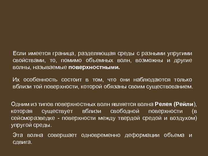 Если имеется граница, разделяющая среды с разными упругими свойствами, то, помимо объемных волн, возможны