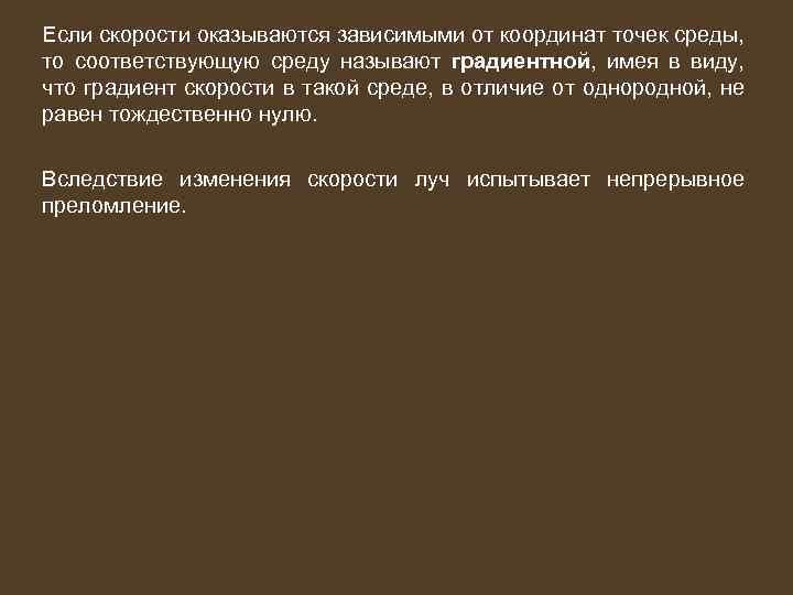 Если скорости оказываются зависимыми от координат точек среды, то соответствующую среду называют градиентной, имея