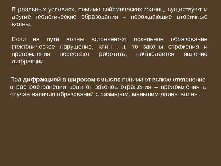 В реальных условиях, помимо сейсмических границ, существуют и другие геологические образования – порождающие вторичные