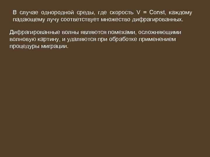 В случае однородной среды, где скорость V = Const, каждому падающему лучу соответствует множество