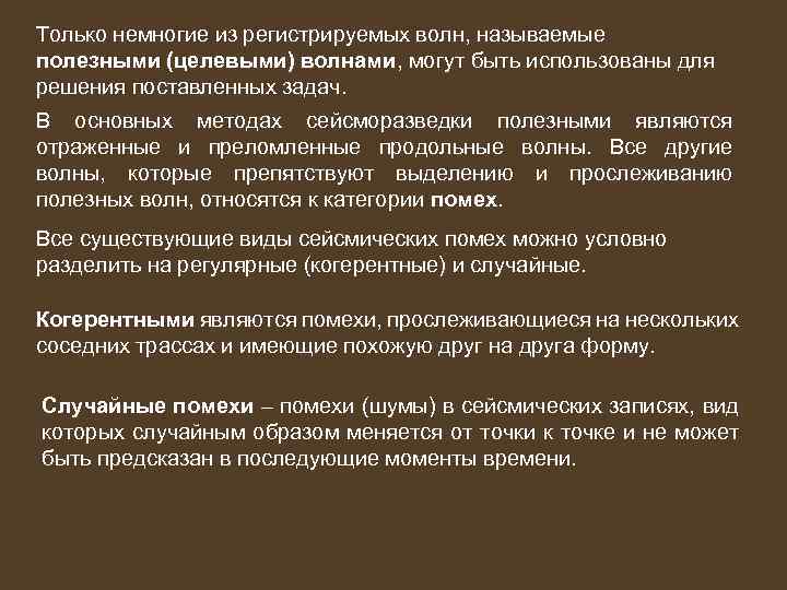 Только немногие из регистрируемых волн, называемые полезными (целевыми) волнами, могут быть использованы для решения