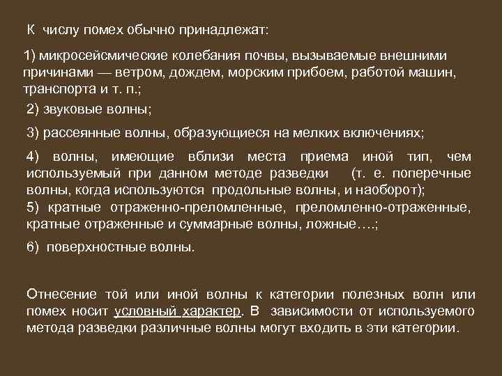 К числу помех обычно принадлежат: 1) микросейсмические колебания почвы, вызываемые внешними причинами — ветром,