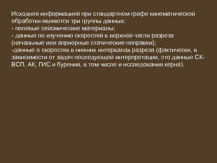 Исходной информацией при стандартном графе кинематической обработки являются три группы данных: - полевые сейсмические