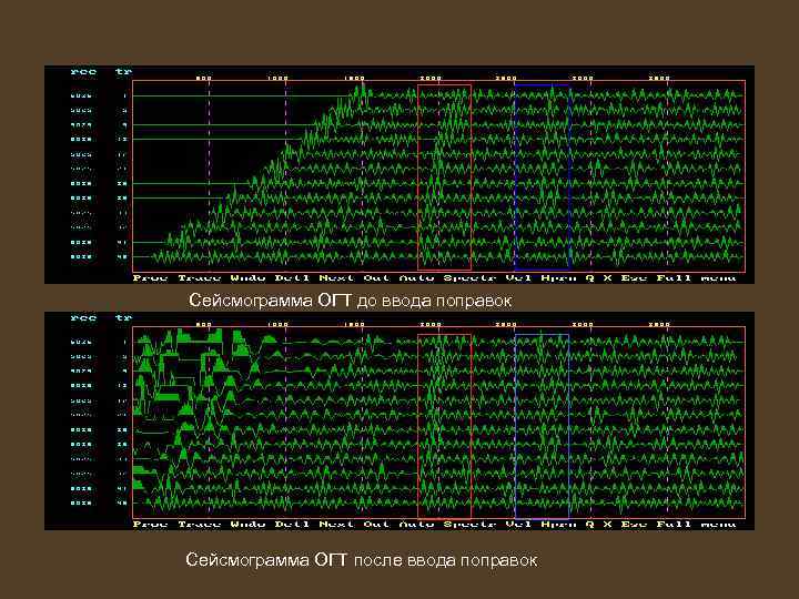 Сейсмограмма ОГТ до ввода поправок Сейсмограмма ОГТ после ввода поправок 