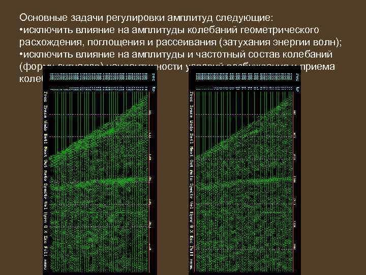 Основные задачи регулировки амплитуд следующие: • исключить влияние на амплитуды колебаний геометрического расхождения, поглощения