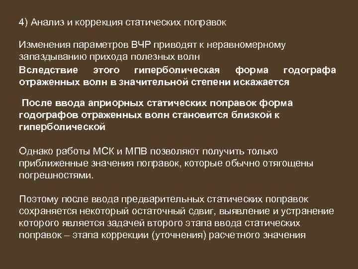 4) Анализ и коррекция статических поправок Изменения параметров ВЧР приводят к неравномерному запаздыванию прихода