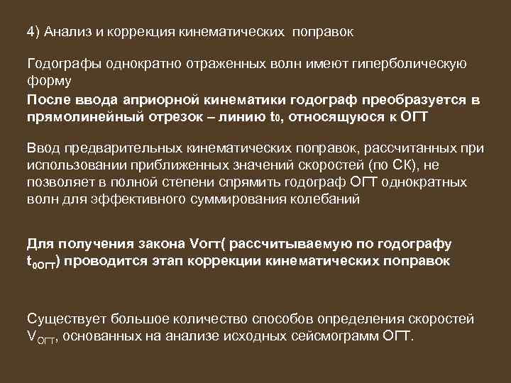 4) Анализ и коррекция кинематических поправок Годографы однократно отраженных волн имеют гиперболическую форму После