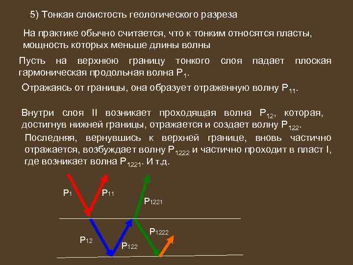 5) Тонкая слоистость геологического разреза На практике обычно считается, что к тонким относятся пласты,