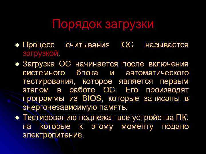 Порядок загрузки l l l Процесс считывания ОС называется загрузкой. Загрузка ОС начинается после