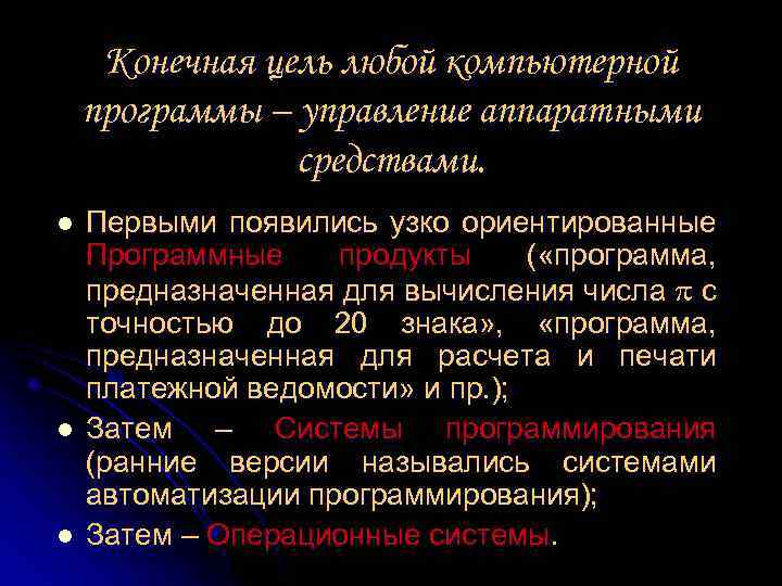 Конечная цель любой компьютерной программы – управление аппаратными средствами. l l l Первыми появились