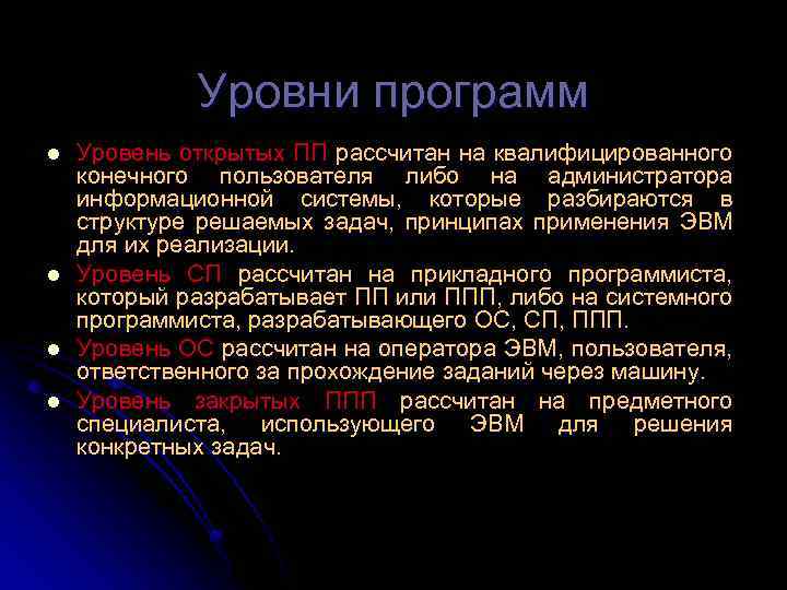 Уровни программ l l Уровень открытых ПП рассчитан на квалифицированного конечного пользователя либо на