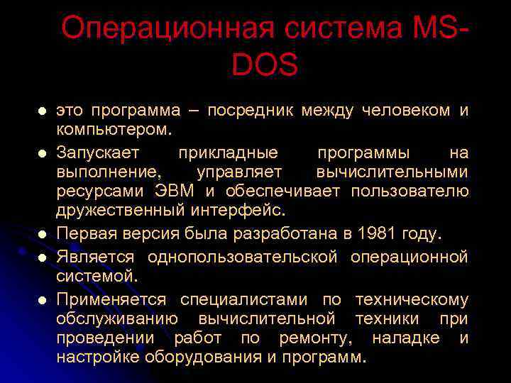 Операционная система MSDOS l l l это программа – посредник между человеком и компьютером.