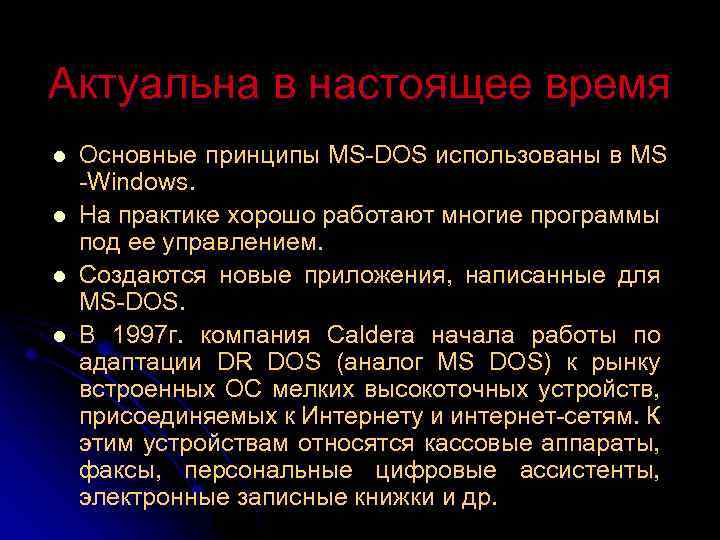 Актуальна в настоящее время l l Основные принципы MS-DOS использованы в MS -Windows. На