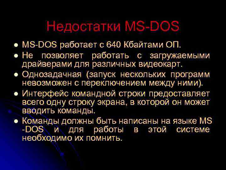 Недостатки MS-DOS l l l MS-DOS работает с 640 Кбайтами ОП. Не позволяет работать