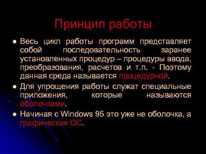 Принцип работы l l l Весь цикл работы программ представляет собой последовательность заранее установленных