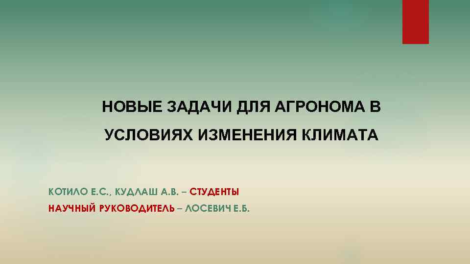 НОВЫЕ ЗАДАЧИ ДЛЯ АГРОНОМА В УСЛОВИЯХ ИЗМЕНЕНИЯ КЛИМАТА КОТИЛО Е. С. , КУДЛАШ А.