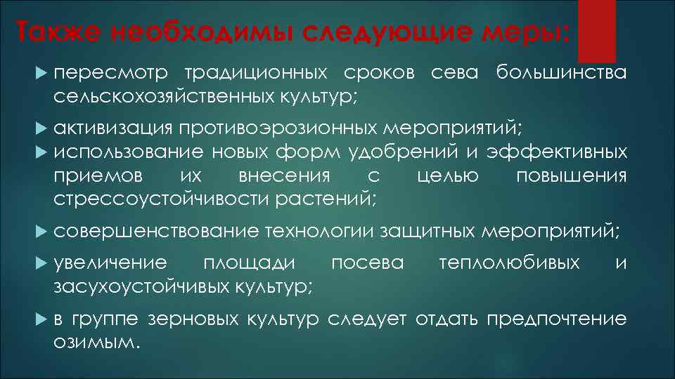 Также необходимы следующие меры: пересмотр традиционных сроков сева большинства сельскохозяйственных культур; активизация противоэрозионных мероприятий;