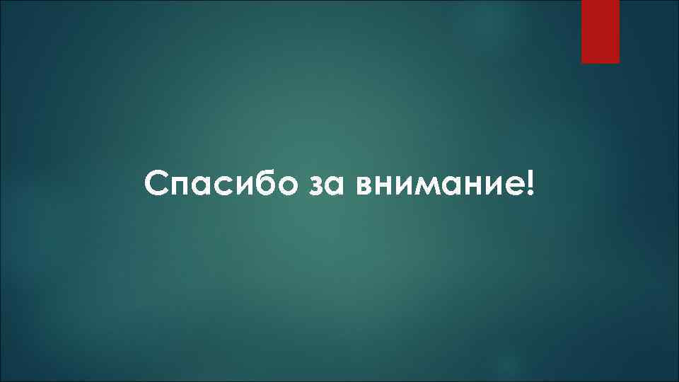 Спасибо за внимание! 