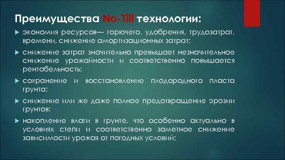 Преимущества No-Till технологии: экономия ресурсов— горючего, удобрения, трудозатрат, времени, снижение амортизационных затрат; снижение затрат