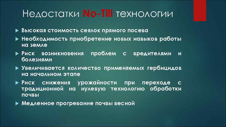 Недостатки No-Till технологии Высокая стоимость сеялок прямого посева Необходимость приобретение новых навыков работы на