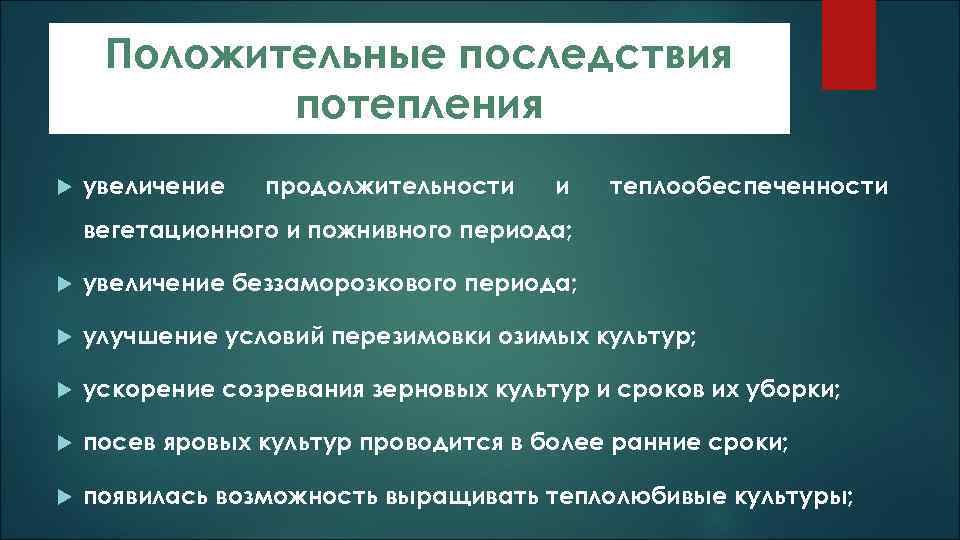Положительные последствия потепления увеличение продолжительности и теплообеспеченности вегетационного и пожнивного периода; увеличение беззаморозкового периода;