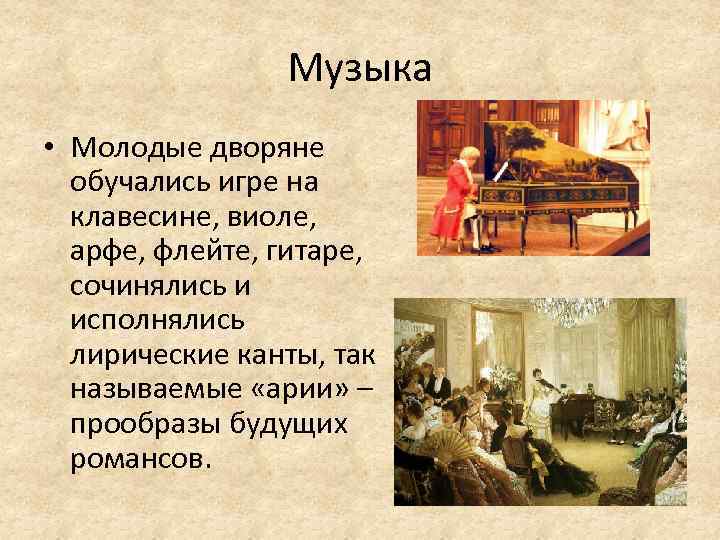 Музыка • Молодые дворяне обучались игре на клавесине, виоле, арфе, флейте, гитаре, сочинялись и